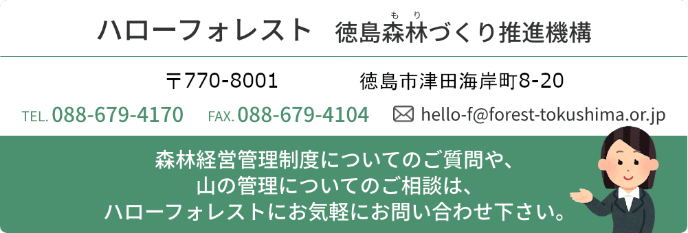 ハローフォレスト　徳島森林づくり推進機構　森林経営管理制度についてのご質問や山の管理についてのご相談は、ハローフォレストにお気軽にお問い合わせください。